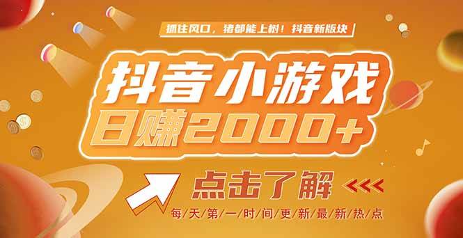 （15030期）2025最新风口项目，抖音小游戏，亲测单游戏2000+感兴趣点击了解-人人创业优云网，国内各种创业项目下载网站