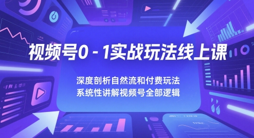 视频号0-1实战玩法线上课，深度剖析自然流和付费玩法，统性讲解视频号全部逻辑-人人创业优云网，国内各种创业项目下载网站