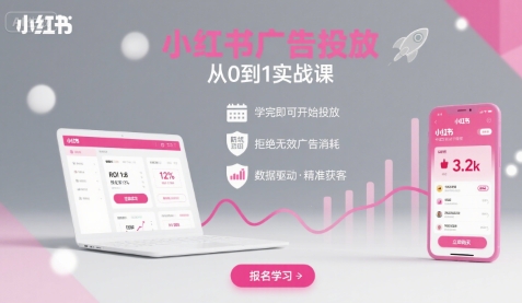 小红书广告投放从0到1的实战课，学完即可开始投放，拒绝无效广告消耗-人人创业优云网，国内各种创业项目下载网站
