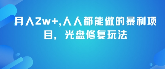 月入2w+，人人都能做的暴利项目，光盘修复玩法-人人创业优云网，国内各种创业项目下载网站
