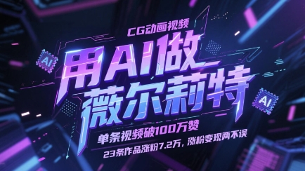 用AI做薇尔莉特CG动画视频，单条视频破100W赞，23条作品涨粉7.2W，涨粉变现两不误-人人创业优云网，国内各种创业项目下载网站