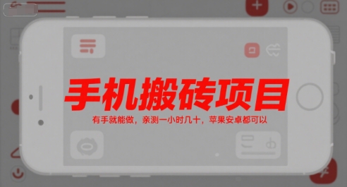 手机搬砖项目，有手就能做，亲测一小时几十，苹果安卓都可以-人人创业优云网，国内各种创业项目下载网站