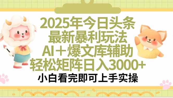 （15421期）2025年今日头条最新暴利玩法，一键生成爆款，轻松实现矩阵日入3000+-人人创业优云网，国内各种创业项目下载网站
