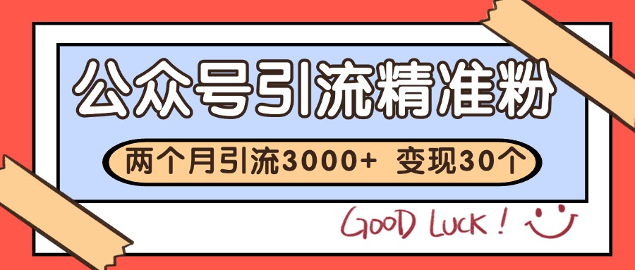 公众号精准粉引流玩法 2个月3000+精准粉 变现30万+-人人创业优云网，国内各种创业项目下载网站