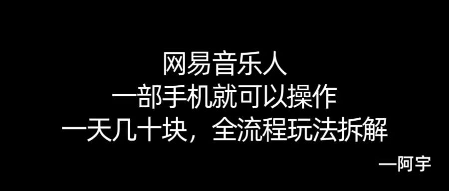【168网创10期】网易音乐人搬砖，一部就手机就可以操作，一天几十，全流程拆解，小白也能操作的副业，纯自然流玩法！-人人创业优云网，国内各种创业项目下载网站