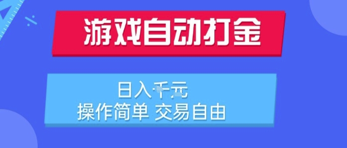 游戏自动打金搬砖项目，日入1k，操作简单，交易自由，适合懒人的副业【揭秘】-人人创业优云网，国内各种创业项目下载网站