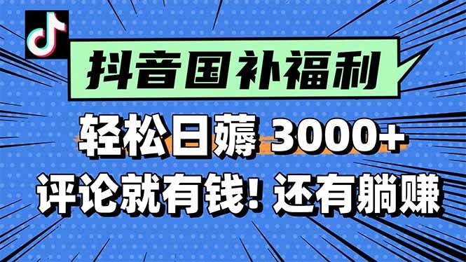 （15118期）一天轻松3000+，薅抖音国补福利！评论就有钱，还有额外躺赚！-人人创业优云网，国内各种创业项目下载网站