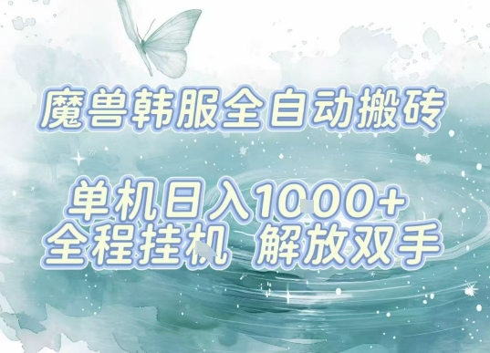 最新韩服游戏搬砖项目，全自动挂G运行，解放双手，无脑打金适合新手小白，单机日入1k【揭秘】-人人创业优云网，国内各种创业项目下载网站