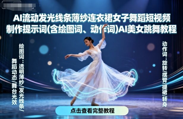 AI流动发光线条薄纱连衣裙女子舞蹈短视频制作提示词(含绘图词、动作词)AI美女跳舞教程-人人创业优云网，国内各种创业项目下载网站