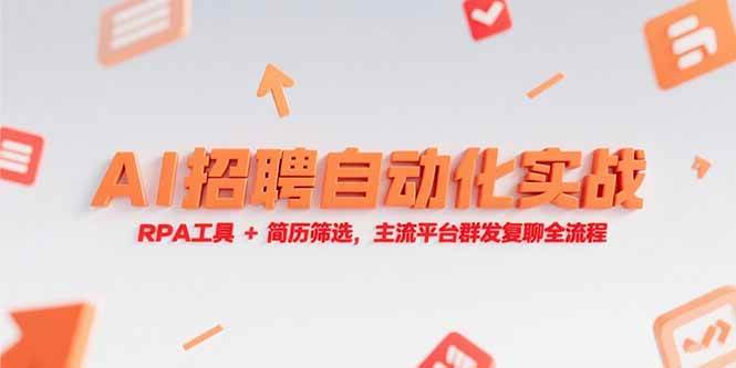 （15241期）AI招聘自动化实战，RPA工具+简历筛选，主流平台群发复聊全流程-人人创业优云网，国内各种创业项目下载网站