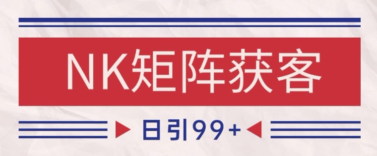 小红书某音NK赛道引流获客 自热矩阵日引200+【揭秘】-人人创业优云网，国内各种创业项目下载网站