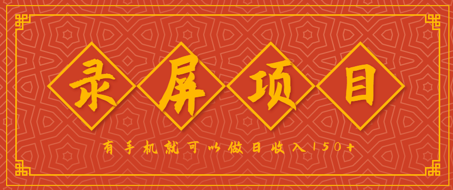 录屏项目，2.5/单，一小时可做10单左右，任务充足，可多开日赚150+，有手机就可以做！-人人创业优云网，国内各种创业项目下载网站