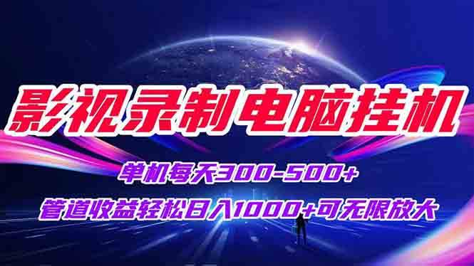 （15094期）影视录制电脑挂机单机每天300+管道收益轻松日入1000+可矩阵无限放大-人人创业优云网，国内各种创业项目下载网站