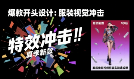 服装类短视频剪辑实战速成课，30天掌握算法适配剪辑术，完播率提升25%-人人创业优云网，国内各种创业项目下载网站