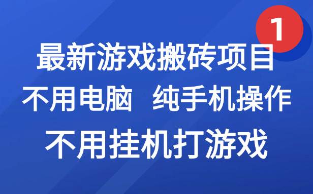 （15226期）最新游戏搬砖项目，纯手机操作，不用电脑挂机打游戏，网创副业项目搞钱…-人人创业优云网，国内各种创业项目下载网站