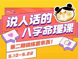说人话的八字命理课程，简单易学，小白轻松学习并且掌握扎实的八字基础-人人创业优云网，国内各种创业项目下载网站