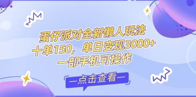 （14990期）零基础短视频变现课，抖音快手双平台攻略，月入万元闭环方案蛋仔派对全…-人人创业优云网，国内各种创业项目下载网站