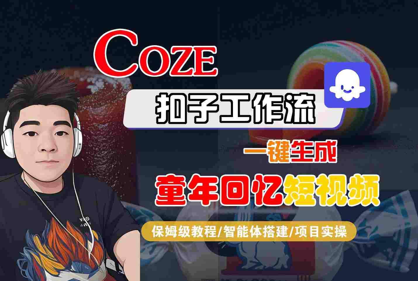 Coze扣子智能体工作流一键生成童年回忆短视频，全流程保姆级教学-人人创业优云网，国内各种创业项目下载网站