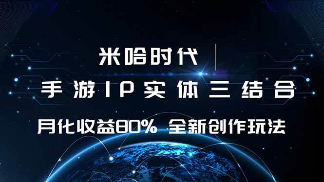 （16224期）米哈时代 游戏和IP的结合 月收益80%+ 全新创作-人人创业优云网，国内各种创业项目下载网站