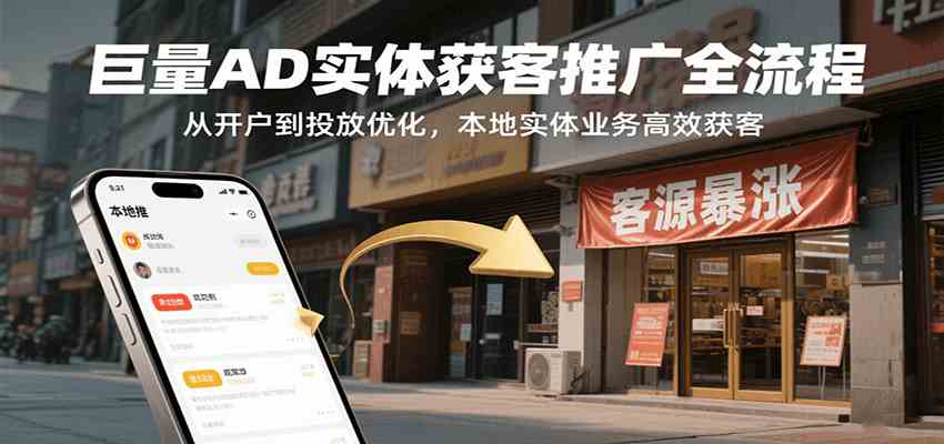 巨量AD实体获客推广全流程，从开户到投放优化，本地实体业务高效获客-人人创业优云网，国内各种创业项目下载网站