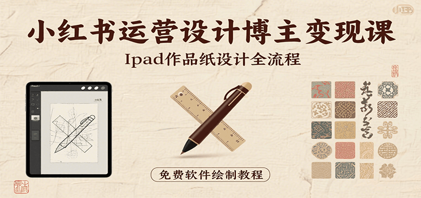 小红书运营设计博主变现课：iPad 上手作品纸设计，含全流程及细节技巧，避坑少绕路-人人创业优云网，国内各种创业项目下载网站