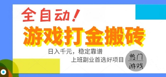 全自动游戏搬砖副业好项目，日入1k＋，长期稳定，操作简单有手就行【揭秘】-人人创业优云网，国内各种创业项目下载网站