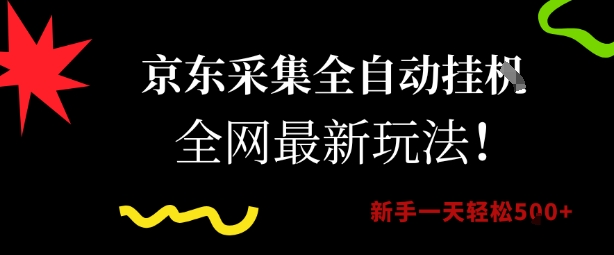 京东采集全自动挂G项目，全网最新玩法新手一天轻松5张【揭秘】-人人创业优云网，国内各种创业项目下载网站