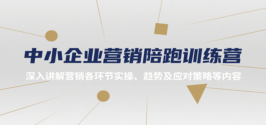 中小企业营销陪跑训练营，深入讲解营销各环节实操、趋势及应对策略等内容-人人创业优云网，国内各种创业项目下载网站
