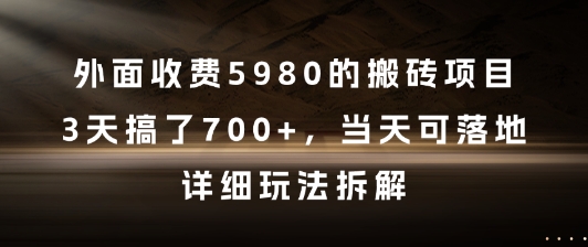 外面收费5980的搬砖项目，3天搞了7张+，当天可落地，详细玩法拆解【揭秘】-人人创业优云网，国内各种创业项目下载网站