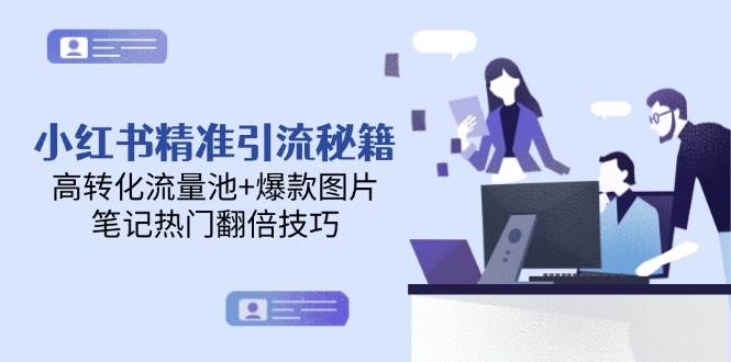 小红书精准引流秘籍，高转化流量池+爆款图片，笔记热门翻倍技巧-人人创业优云网，国内各种创业项目下载网站