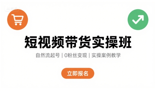 短视频带货实操班，自然流电商快速起号，实现轻松带货变现-人人创业优云网，国内各种创业项目下载网站