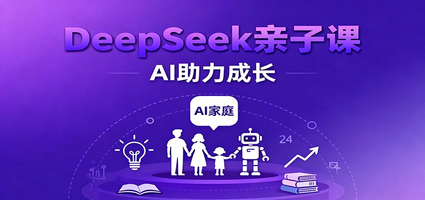 DeepSeek亲子课:学科突破、错题终结、志愿填报、AI助力家庭学习与成长-人人创业优云网,国内各种创业项目下载网站