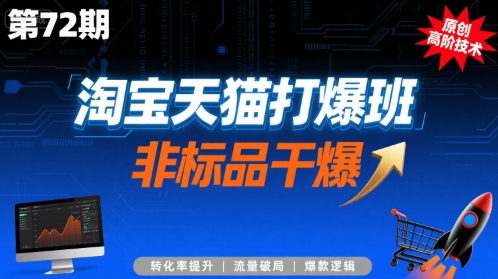 淘宝天猫打爆班原创高阶技术第72期，非标品干爆-人人创业优云网，国内各种创业项目下载网站