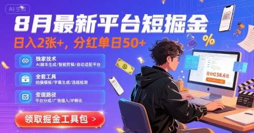 8月最新平台短剧掘金，日入2张+，分红单日 50+，独家技术，脚本及全套工具【揭秘】-人人创业优云网，国内各种创业项目下载网站