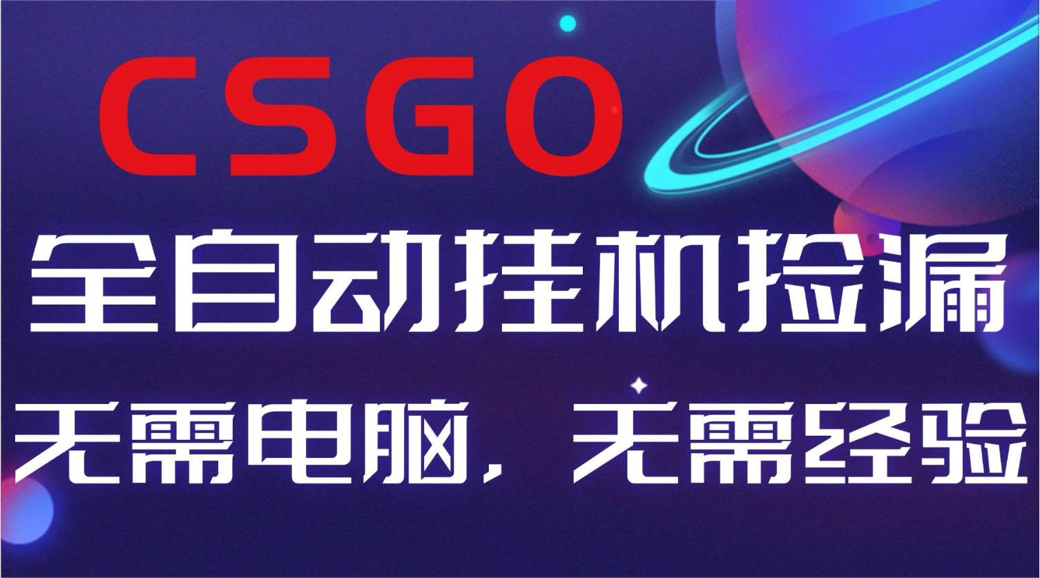 （16619期）【副业好项目】全球火爆游戏CSGO自动捡漏，新手小白日入500+-人人创业优云网，国内各种创业项目下载网站