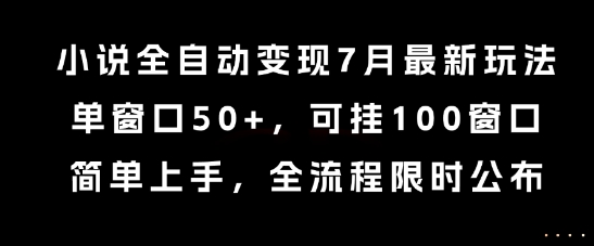 小说全自动变现7月玩法，单窗口50+，可挂100窗口，简单上手，全流程限时公布【揭秘】-人人创业优云网，国内各种创业项目下载网站