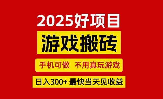 （15481期）游戏搬砖，手机可做，不用真玩游戏，最快当天见收益，副业创业网创兼职-人人创业优云网，国内各种创业项目下载网站