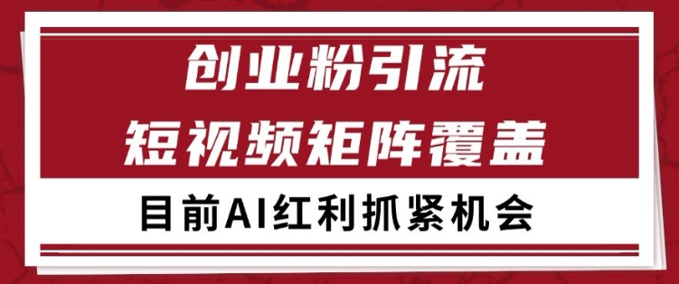 小红书某音创业赛道引流获客 自热矩阵日引200+【揭秘】-人人创业优云网，国内各种创业项目下载网站