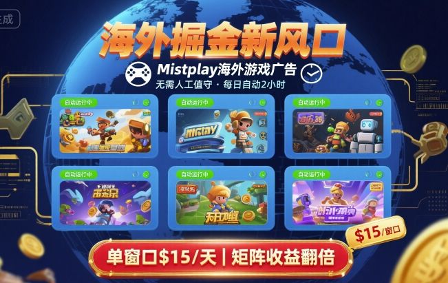 海外掘金新风口，Mistplay海外游戏广告，每日自动运行，单窗口稳入2美刀 ，可矩阵操作【揭秘】-人人创业优云网，国内各种创业项目下载网站