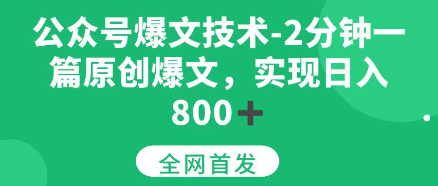 （15329期）公众号爆文技术，2分钟一篇原创爆文，日入800＋-人人创业优云网，国内各种创业项目下载网站