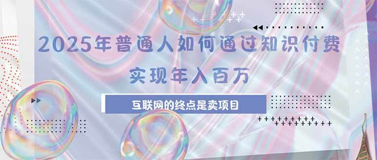 （15585期）2025年普通人如何通过知识付费年薪百万，互联网的尽头是卖加盟卖项目-人人创业优云网，国内各种创业项目下载网站