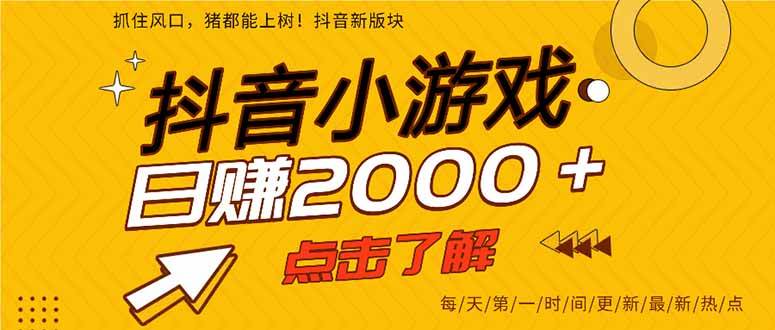 （15529期）抖音小游戏，一部手机日入300+，2025风口项目-人人创业优云网，国内各种创业项目下载网站