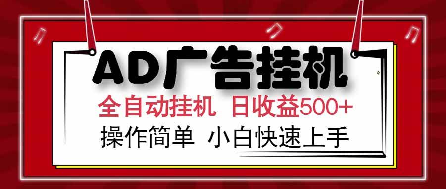 （15202期） AD广告联盟，可云机模拟机多开，可矩阵无限放大，单机单日500+，新手…-人人创业优云网，国内各种创业项目下载网站