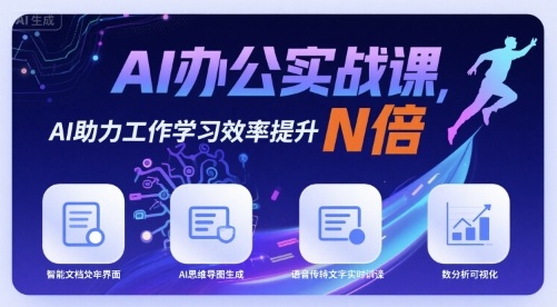 AI办公实战课，AI助力工作学习效率提升N倍-人人创业优云网，国内各种创业项目下载网站