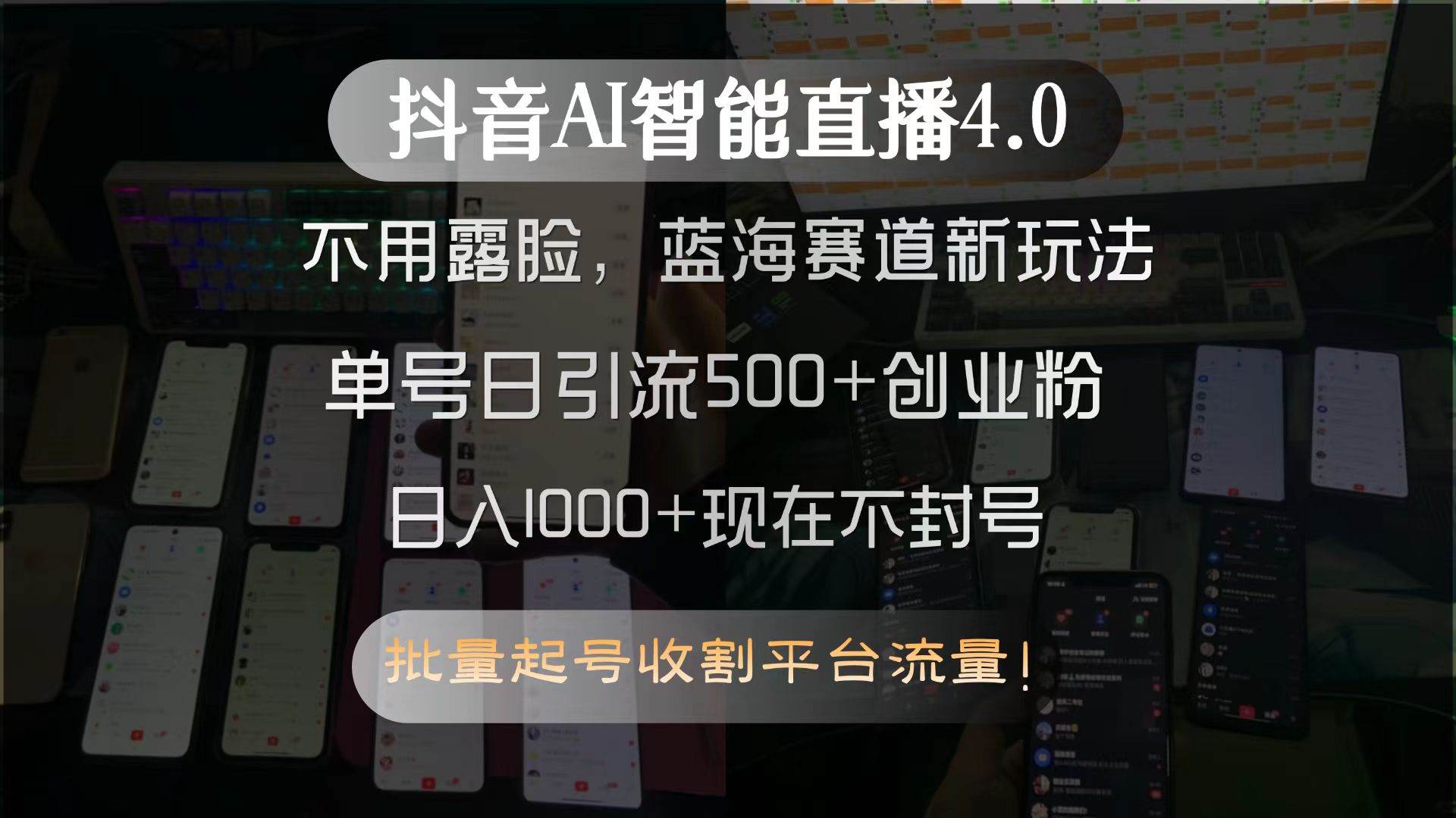 （15270期）抖音AI智能直播4.0，不用露脸，蓝海赛道新玩法，单号日引流500+创业粉…-人人创业优云网，国内各种创业项目下载网站