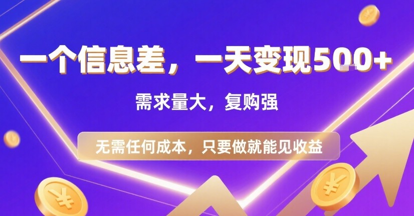 一个信息差，一天变现5张+，需求量大，复购强，无需任何成本，只要做就能见收益【揭秘】-人人创业优云网，国内各种创业项目下载网站