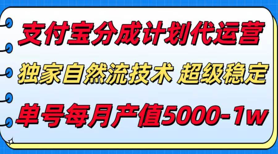 （15592期）支付宝分成计划代运营，最新自然流技术，收益稳定，单号月产5000＋！-人人创业优云网，国内各种创业项目下载网站