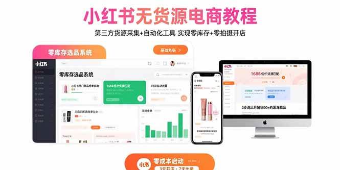 （15776期）小红书无货源电商教程：第三方货源采集+自动化工具 实现零库存+零拍摄开店-人人创业优云网，国内各种创业项目下载网站