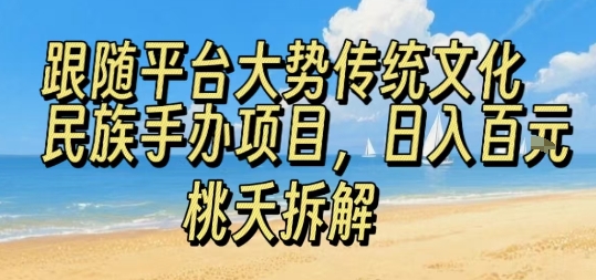 跟随平台大势传统文化民族手办项目，操作非常简单，日入1张-人人创业优云网，国内各种创业项目下载网站