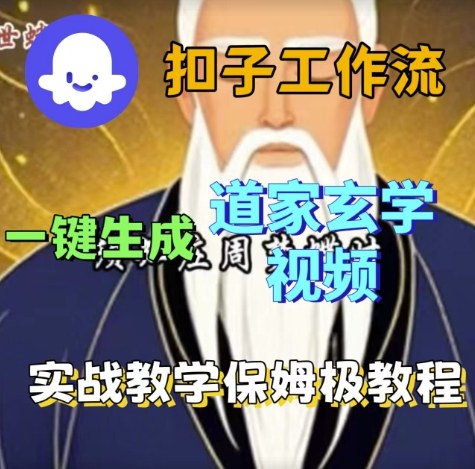 Coze扣子工作流一键生成道家玄学视频，实战保姆级搭建教程-人人创业优云网，国内各种创业项目下载网站